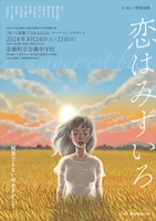 「老いと演劇」OiBokkeShi ワーク・イン・プログレス「恋はみずいろ」