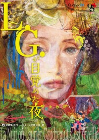 演劇集団 円「L.G.が目覚めた夜」