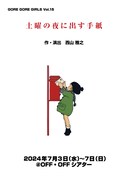 GORE GORE GIRLS vol.15「土曜の夜に出す手紙」チラシ