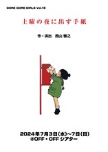 GORE GORE GIRLS vol.15「土曜の夜に出す手紙」チラシ