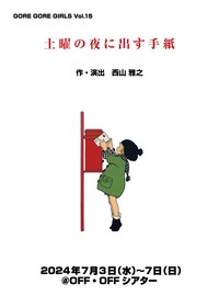 GORE GORE GIRLS vol.15「土曜の夜に出す手紙」