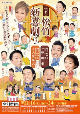 11月松竹新喜劇公演