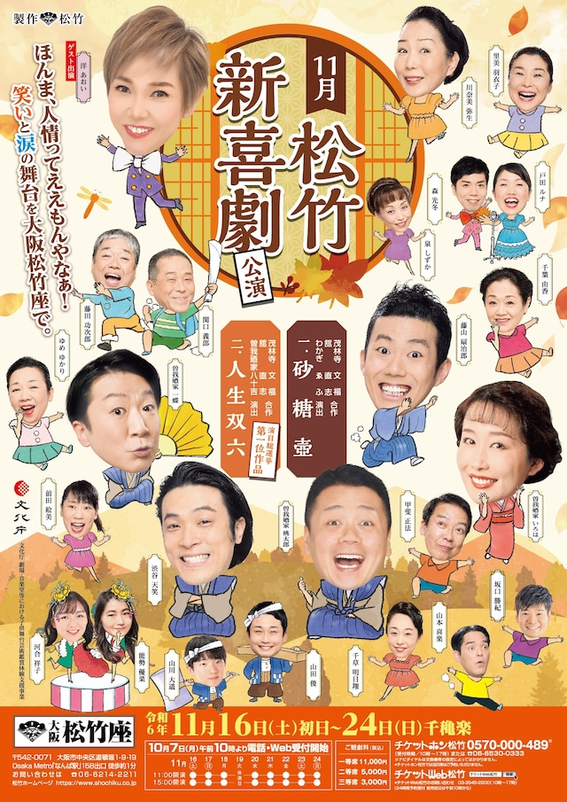 11月松竹新喜劇公演 | 公演情報・キャスト・日程 - ステージナタリー