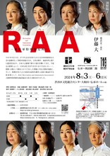 劇団青年座第257回公演 伝承～朗読劇二題「RAA-進駐軍特殊慰安所-」チラシ
