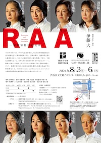 劇団青年座第257回公演 伝承～朗読劇二題「RAA-進駐軍特殊慰安所-」
