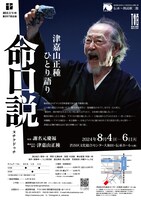 劇団青年座第257回公演 伝承～朗読劇二題「津嘉山正種ひとり語り 命口説（ヌチクドゥチ）」