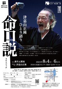 劇団青年座第257回公演 伝承～朗読劇二題「津嘉山正種ひとり語り 命口説（ヌチクドゥチ）」