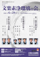 国立文楽劇場開場40周年記念「第27回 文楽素浄瑠璃の会」