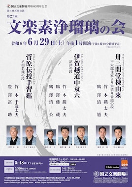 国立文楽劇場開場40周年記念「第27回 文楽素浄瑠璃の会」