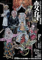 江戸糸あやつり人形 結城座「変身」