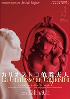 ノサカラボ朗読劇「アルセーヌ・ルパン #4 カリオストロ伯爵夫人」