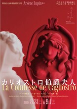 ノサカラボ朗読劇「アルセーヌ・ルパン #4 カリオストロ伯爵夫人」ビジュアル