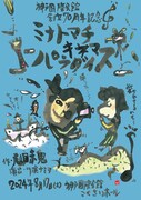 劇団赤鬼特別公演「ミナトマチ・キネマ・パラダイス」チラシ表