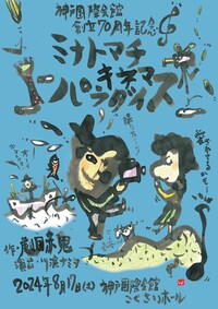 劇団赤鬼特別公演「ミナトマチ・キネマ・パラダイス」