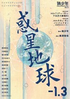 劇団狼少年第十三回本公演「惑星地球-1.3」
