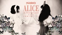 PSYCHOSIS File:006 群論序説「Alice In Wonderland -不思議の國のアリス－」