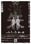 KERA CROSS 第6弾「消失」仮チラシ