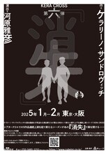 KERA CROSS 第6弾「消失」仮チラシ