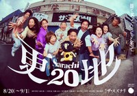 大森カンパニー15周年記念公演第2弾 大森カンパニープロデュース vol.49「更地20」