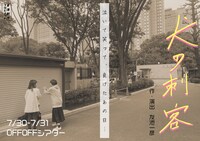 友池創作プロジェクト公演「犬の刺客」