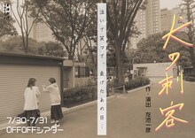 友池創作プロジェクト公演「犬の刺客」チラシ表