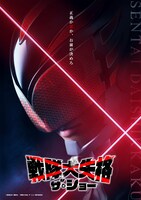 「戦隊大失格」ザ・ショー