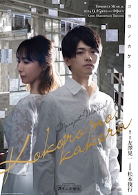 T1project Musical vol.6 ミュージカル「ココロノカケラ」