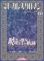 少年ピカレスクロマン 2024年夏休み演劇興行 マンパワーシアターVol.16「暁光の魔女と明日の軌跡」