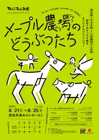 人形劇団ひとみ座 White Sketchbook vol.3 にんぎょうげき「メープル農場のどうぶつたち」