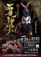 川崎市市制施行100周年記念事業 川崎市・益田市都市交流「石見神楽特別公演」