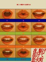 優しい劇団の大恋愛Volume2「夜、駆け抜けて恋火町」