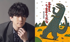 舞台「おまえ うまそうだな」