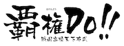 舞台「覇権DO!!～戦国高校天下布武～」ロゴ