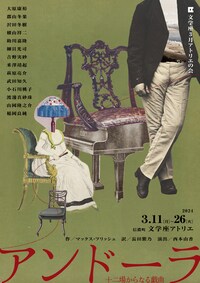 文学座3月アトリエの会「アンドーラ 十二場からなる戯曲」