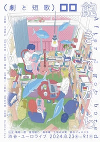 ロロ新作 劇と短歌「飽きてから」