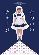 劇団人間嫌い 10th Anniversary in 下北沢 第2弾 演劇公演「かわいいチャージ’24」チラシ表