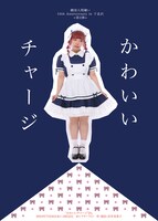 劇団人間嫌い 10th Anniversary in 下北沢 第2弾 演劇公演「かわいいチャージ’24」