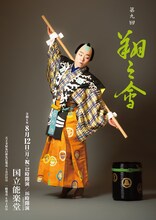 中村鷹之資 自主公演「第九回 翔之會」チラシ表