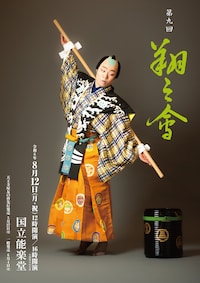 中村鷹之資勉強会 第九回「翔之會」