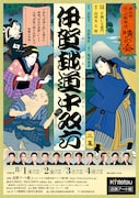 第9回 あべの歌舞伎 晴の会「伊賀越道中双六」チラシ表