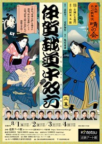 第9回 あべの歌舞伎 晴の会「伊賀越道中双六」