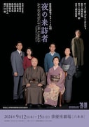 「俳優座劇場プロデュース No.121『夜の来訪者』」チラシ表