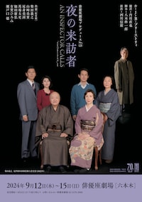 俳優座劇場プロデュース No.121「夜の来訪者」