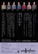 「俳優座劇場プロデュース No.121『夜の来訪者』」チラシ裏