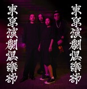 東亰演劇倶樂部 旗揚げ公演「・」ビジュアル