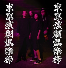 東亰演劇倶樂部 旗揚げ公演「 ・ 」