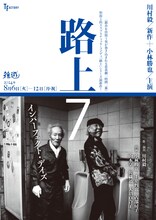 ティーファクトリー「路上7 インパーフェクト・デイズ」チラシ表