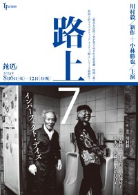 ティーファクトリー「路上7 インパーフェクト・デイズ」