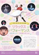 スターダンサーズ・バレエ団「リラックスパフォーマンス」愛知公演チラシ