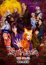 「戦国妖狐 THE STAGE 世直し姉弟編」キービジュアル